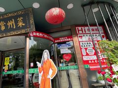 -老西门·常州菜(新区店)