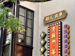 -老苏州茶酒楼