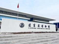 -辽宁省博物馆