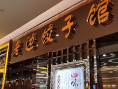 门面-老边饺子馆(金源店)