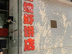门面-信二嫂虾饼(振兴路店)