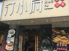 -汀小府·福建客家菜(鼓山沃尔玛店)