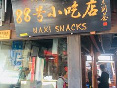 门面-88号小吃店·经典云南菜·地道纳西美食