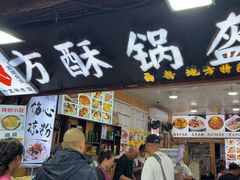 -刘氏方酥锅盔(古城总店)