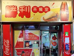 门面-胜利茶餐室