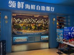 -领鲜活海鲜榴莲自助火锅(东门店)