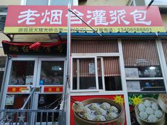 门面-老烟台灌汤包(南洪街店)