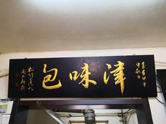 门面-张记包子铺(龙禧园店)