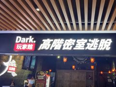 -Dark·大玩家馆沉浸剧情密室(黄埔店)
