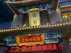 -梅利汴京烤鸭•开封豫菜地标店(东大街店)