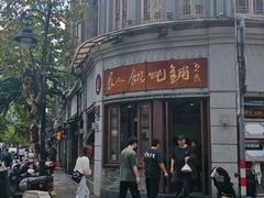 -长人馄饨铺(解放街店)