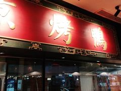 门面-青年公社烤鸭(宝杨宝龙广场店)