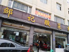 门面-邹记酸菜鱼
