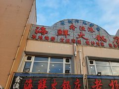 -鑫渔港海鲜本地菜·山海关浑锅(东戴河店)