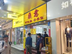 -燊意布拉肠云吞面(中山四路店)