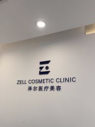 -ZELL·泽尔医疗美容