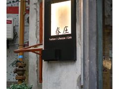 门面-春庄咖啡SpringHues(钟楼小区店)