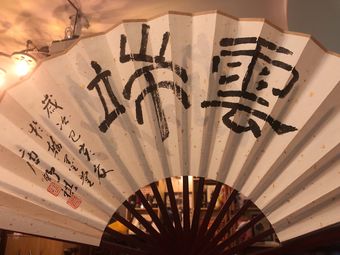 翰墨堂书法工作室