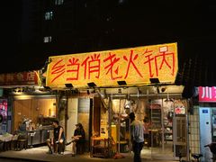 -乡当俏老火锅