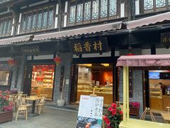 -稻香村(文殊院旗舰店)
