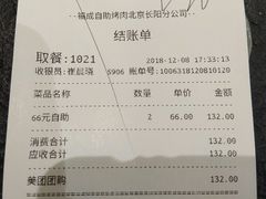 账单-福成自助烤肉(长阳店)