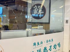 -鲜越鲜鱼粉(财富购物中心店)