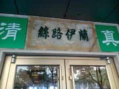 门面-丝路伊兰·兰州牛肉面(牛街总店)