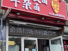 门面-鹍记特色牛杂面