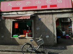 门面-笑云开汤包店(网巾市店)