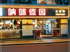 门面-呐咪傣园·云南菜(石厦店)