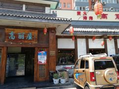 门面-高丽屋(天宁寺店)