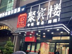 门面-聚宾楼·烤鸭·家宴(科技三路店)