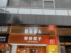-好好栗子店(海宁总店)