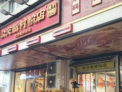 -公交新村粉店(赤岗冲店)