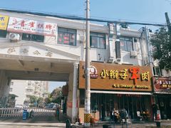 -小辫子羊肉面馆(周东店)