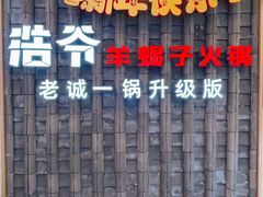 -浩爷羊蝎子火锅(双榆树店)