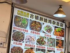 -胖娃古镇鸡杂(磁器口总店)
