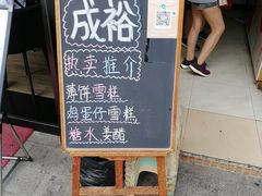 -成裕雪糕店(士多店)