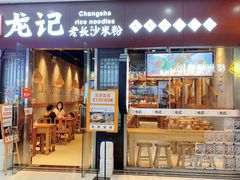 门面-湘人龙记老长沙米粉(鸟巢店)