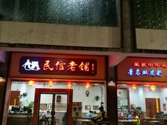 门面-民信老铺(人民路店)