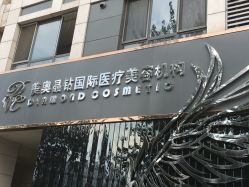 -华臣医疗美容