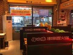 -牛小嫩串串火锅(老国贸总店)