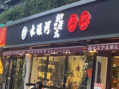 -水碾河刘老大串串香(水碾河路店)