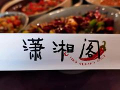 -潇湘阁(望京SOHO店)