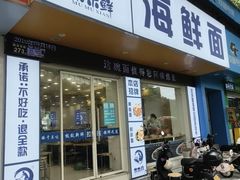 -木木鲜海鲜面(天一店)