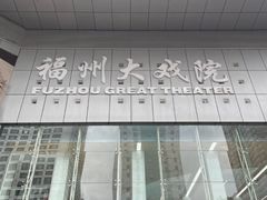 -福州大戏院