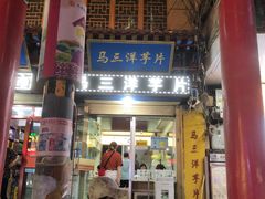 门面-山丹马记炒拨拉(南关店)
