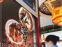 -同得兴 Since·1995 传统苏式面馆(十全街店)