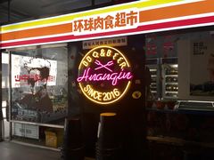 门面-碎怂烤肉(钟楼柳巷店)