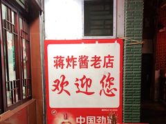 -蒋炸酱(内东街店)